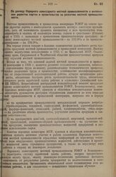 По докладу Народного комиссариата местной промышленности о выполнении директив партии и правительства по развитию местной промышленности. Постановление 2 сессии ВЦИК XVI созыва. 9 февраля 1936 г. 