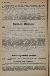 О порядке уплаты страховых взносов в кассы взаимного страхования и взаимопомощи кооперации инвалидов. Постановление ВЦИК и СНК РСФСР 25 ноября 1935 г. 