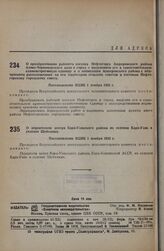 О перенесении центра Кара-Узякского района из селения Кара-Узяк в селение Шейхаман. Постановление ВЦИК 1 ноября 1935 г.