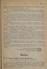 О специальных средствах органов здравоохранения. Постановление СНК РСФСР 21 ноября 1936 г. 