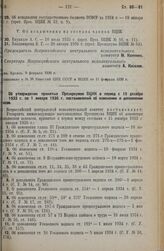 Об утверждении принятых Президиумом ВЦИК в период с 15 декабря 1933 г. по 1 января 1936 г. постановлений об изменении и дополнении кодексов. Постановление 2 сессии ВЦИК XVI созыва. 9 февраля 1936 г. 