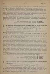 Об изменении постановления ВЦИК и СНК РСФСР от 10 мая 1926 года «О подсобных предприятиях при государственных учреждениях». Постановление ВЦИК и СНК РСФСР 20 ноября 1936 г. 