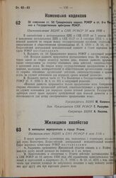 О жилищных мероприятиях в г. Угличе. Постановление ВЦИК и СНК РСФСР 4 мая 1936 г. 