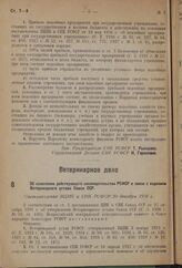 Об изменении действующего законодательства РСФСР в связи с изданием Ветеринарного устава Союза ССР. Постановление ВЦИК и СНК РСФСР 20 декабря 1936 г. 