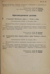 Об образовании новых городских районов в городах Челябинске и Магнитогорске. Постановление ВЦИК 10 января 1937 г.