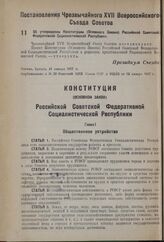 Постановление Чрезвычайного XVII Всероссийского Съезда Советов. Об утверждении Конституции (Основного Закона) Российской Советской Федеративной Социалистической Республики. 21 января 1937 г.