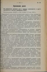 Об упорядочении архивного дела в народных комиссариатах и других центральных и местных учреждениях РСФСР. Постановление ВЦИК и СНК РСФСР 10 мая 1936 г.