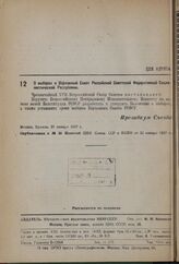 Постановление Чрезвычайного XVII Всероссийского Съезда Советов. О выборах в Верховный Совет Российской Советской Федеративной Социалистической Республики. 21 января 1937 г. 