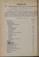 О порядке утверждения титульных списков капитального строительства. Постановление СНК РСФСР 4 марта 1937 г. 