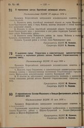 О выделении города Стерлитамак в самостоятельную административную единицу и подчинении рабочего поселка Ишимбай Стерлитамакскому городскому совету. Постановление ВЦИК 10 мая 1936 г. 