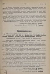 Об изменении действующего законодательства в связи с изданием постановления ЦИК и СНК СССР от 8 декабря 1936 г. «О порядке взыскания штрафов, наложенных органами Государственной санитарной инспекции». Постановление ВЦИК и СНК РСФСР 20 февраля 1937 г.