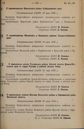 О переименовании Моховского и Ярковского районов Западно-Сибирского края. Постановление ВЦИК 10 мая 1936 г. 