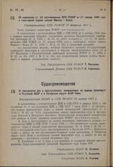 О подсудности дел о преступлениях, совершаемых на водном транспорте в Якутской АССР и в Печорском округе АССР Коми. Постановление ВЦИК и СНК РСФСР 10 марта 1937 г.