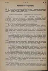 Об изменении законодательства РСФСР в связи с изданием постановления ЦИК и СНК СССР от 7 января 1937 г. «О сделках с валютными ценностями и о платежах в иностранной валюте». Постановление ВЦИК и СНК РСФСР 20 марта 1937 г.