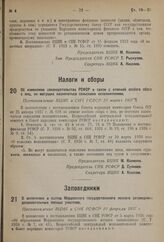 Об изменении законодательства РСФСР в связи с отменой особого сбора с лиц, не могущих назначаться сельскими исполнителями. Постановление ВЦИК и СНК РСФСР 10 марта 1937 г. 