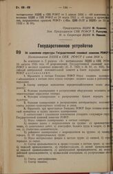 Об изменении структуры Государственной плановой комиссии РСФСР. Постановление ВЦИК и СНК РСФСР 1 июня 1936 г. 