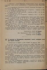 О выделении из Клязьминского выхухолевого полного заповедника лугов для передачи колхозам. Постановление ВЦИК и СНК РСФСР 10 февраля 1937 г.