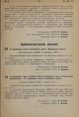 О перенесении центра Лысогорского района Воронежской области. Постановление ВЦИК 20 февраля 1937 г. 