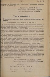 Об отчетности по реализации фондов материалов на строительство и производство. Постановление СНК РСФСР 13 мая 1936 г.