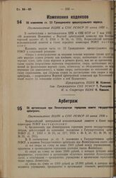 Об изменении ст. 23 Гражданского процессуального кодекса. Постановление ВЦИК и СНК РСФСР 10 июня 1936 г. 