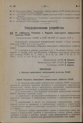 Об утверждении Положения о Народном комиссариате коммунального хозяйства РСФСР. Постановление ВЦИК и СНК РСФСР 10 марта 1937 г. 