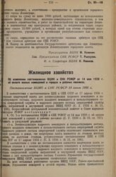 Об изменении постановления ВЦИК и СНК РСФСР от 14 мая 1928 г. об оплате жилых помещений в городах и рабочих поселках. Постановление ВЦИК и СНК РСФСР 10 июня 1936 г. 