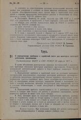 О периодических прибавках к заработной плате для некоторых категорий работников просвещения. Постановление ВЦИК и СНК РСФСР 20 апреля 1937 г. 