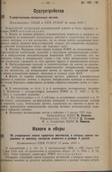 Об утверждении списка курортных местностей, в которых единая госпошлина за прописку паспортов взимается в размере 4 рублей. Постановление СНК РСФСР 16 июня 1936 г.