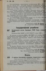 Об организации в составе Наркомпроса РСФСР Отдела материальных фондов. Постановление ВЦИК и СНК РСФСР 1 июля 1936 г.