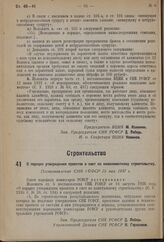 О порядке утверждения проектов и смет по нижелимитному строительству. Постановление СНК РСФСР 15 мая 1937 г. 