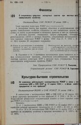 Об изменении действующего законодательства РСФСР в связи с постановлением ЦИК и СНК СССР от 19 апреля 1935 г. о фонде директора предприятия за счет прибылей. Постановление ВЦИК и СНК РСФСР 20 июня 1936 г. 