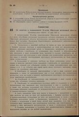 Об амнистии в ознаменование 15-летии Ойротской автономной области. Постановление ВЦИК 11 мая 1937 г. 