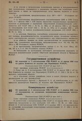 Об изменении ст. 5 постановления СНК РСФСР от 8 декабря 1933 года «О мероприятиях по улучшению эксплоатации коммунальных электростанций». Постановление СНК РСФСР 21 мая 1937 г. 