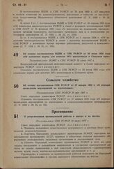 Об отмене постановления ВЦИК и СНК РСФСР от 20 июня 1931 года «Об изменении нормы для изъятия 10 % жилплощади в Северном крае». Постановление ВЦИК и СНК РСФСР 10 июня 1937 г. 