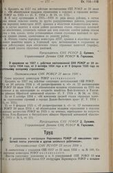 О продлении на 1937 г. действия постановлений СНК РСФСР от 20 августа 1934 г., от 3 октября 1934 г. и от 9 февраля 1935 г. по обязательному окладному страхованию. Постановление СНК РСФСР 21 июля 1936 г.