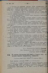 Об изменении постановления СНК РСФСР от 5 августа 1935 г. «О специальных средствах государственных заповедников». Постановление СНК РСФСР 17 августа 1936 г. 