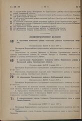 О частичном изменении границ отдельных районов Калининской области. Постановление ВЦИК 5 июля 1937 г. 