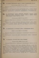 О переименовании селения Зиновьевки Учкуйского сельского совета Ичкинского района, Рыковского сельского совета и селения Рыково Лариндорфского района Крымской АССР. Постановление ВЦИК 20 июля 1937 г.