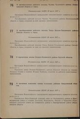 О преобразовании рабочего поселка Тавда Верхне-Тавдинского района Омской области в город. Постановление ВЦИК 20 июля 1937 г.