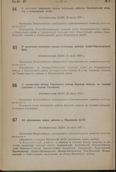 О перенесении центра Саженского района Курской области из селения Сабынино в селение Гостищево. Постановление ВЦИК 20 июля 1937 г.