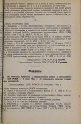 Об изменений Положения о государственных фондах и постановления СНК РСФСР от 2 июня 1933 года «О специальных средствах государственных учреждений». Постановление СНК РСФСР 25 сентября 1936 г.