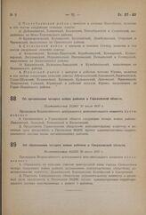 Об организации четырех новых районов в Горьковской области. Постановление ВЦИК 21 июля 1937 г.