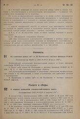 Об изменении пункта «ж/8» ст. 82 Положения о местных финансах РСФСР. Постановление ВЦИК и СНК РСФСР 20 июля 1937 г.