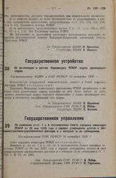 Об изменении ст. ст. 7 и 8 постановления Совета народных комиссаров РСФСР от 26 мая 1935 года о порядке утверждения штатов и смет административно-управленческих расходов и о контроле за их соблюдением. Постановление СНК РСФСР 16 октября 1936 г.