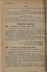 Об изменении ст. 84 Уголовного кодекса РСФСР. Постановление ВЦИК и СНК РСФСР 10 ноября 1936 г.