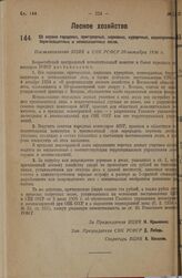 Об охране городских, пригородных, парковых, курортных, водоохранных, берегозащитных и почвозащитных лесов. Постановление ВЦИК и СНК РСФСР 20 октября 1936 г.