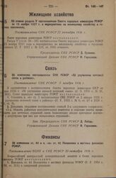 Об изменении постановления Совета народных комиссаров РСФСР «Об улучшении почтовой связи в районах». Постановление СНК РСФСР 3 ноября 1936 г.