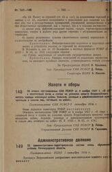 Об отмене постановления СНК РСФСР от 4 ноября 1927 г. «О сборе с посетителей бегов и скачек на усиление средств Всероссийского комитета помощи инвалидам войны, больным, раненым и демобилизованным красноармейцам и семьям лиц, погибших на войне». По...