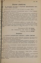 Об утверждении Положения о натуральной водохозяйственной повинности в районах ирригации. Постановление ВЦИК и СНК РСФСР 20 ноября 1936 г