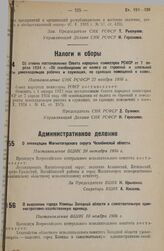 Об отмене постановления Совета народных комиссаров РСФСР от 7 апреля 1934 г. «Об освобождении от налогов со строений и земельной ренты домовладельцев рабочих и служащих, не сдающих помещений в наем». Постановление СНК РСФСР 22 ноября 1936 г.